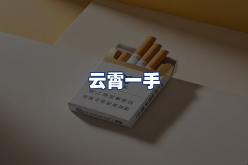 云霄一手