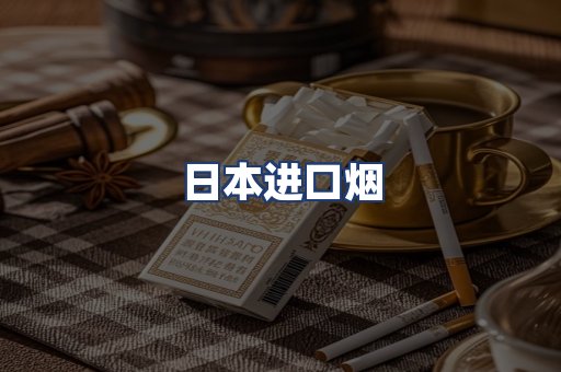 日本进口烟